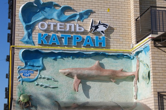 Отель «Катран»