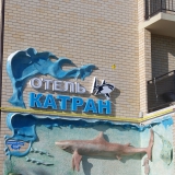 Отель «Катран»